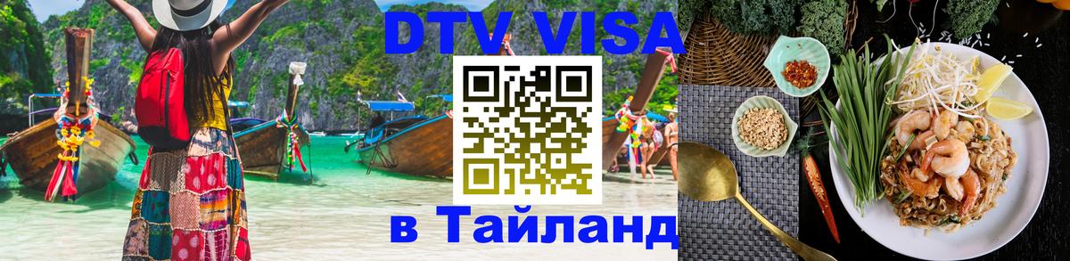 VISA в Тайланд для удалёнщиков Ставрополь 