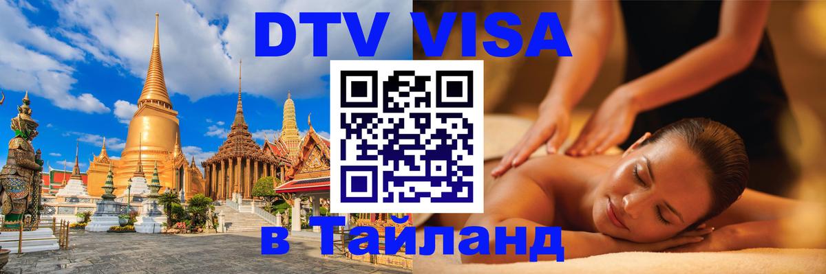 ДТВ виза в Таиланд Ставрополь 